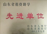 捐資助學(xué)先進(jìn)單位